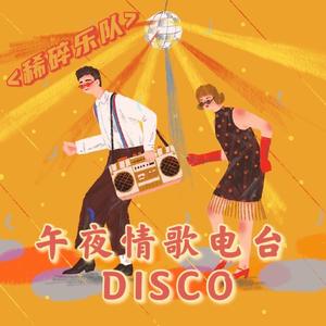 午夜情歌电台DISCO