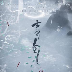 青白（翻自 黄诗扶）