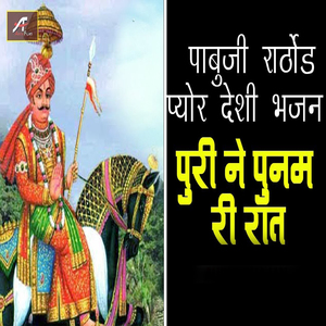 Puri Ne Punam Re Raat (Pabuji Rathore Pure Desi Bhajan)
