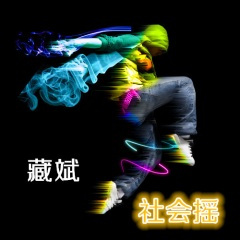 最新社会摇 (DJ版)