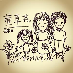 萱草花（翻自 张小斐）