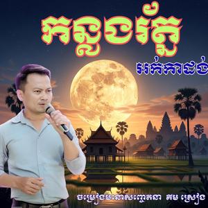 ភ្លេងការពិរោះ កន្លងរ័ត្ន ច្រៀងឡើងវិញដោយ គីម ស្រៀង