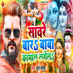 Savre Baar Baba Kaamal Lagel
