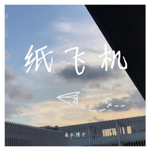 纸飞机