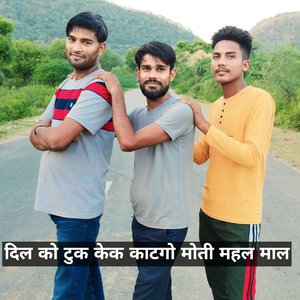 दिल को टूक केक काटगो मोती महल के माल (Rajasthani)
