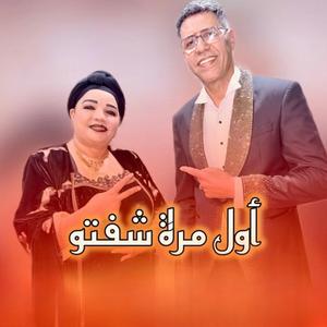 AWEL MARA CHAFTO (feat. EL Hassania)