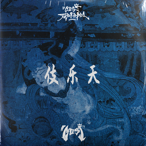 [ UK Drill Beat ] 伎乐天