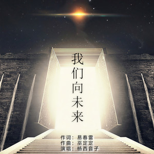 我们向未来