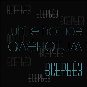 Всерьёз (feat. White Hot Ice)