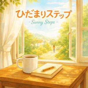 ひだまりステップ – Sunny Steps –