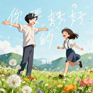 你要好好的 (Cover LBI利比 (时柏尘))