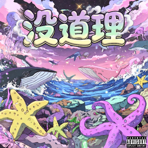 没道理