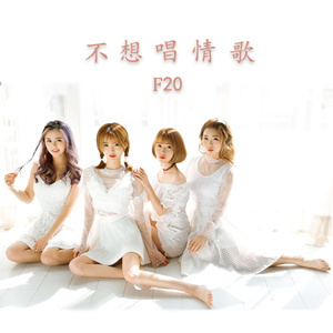 不想唱情歌 (伴奏)