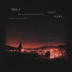 黑匣子（Be a good Machine）