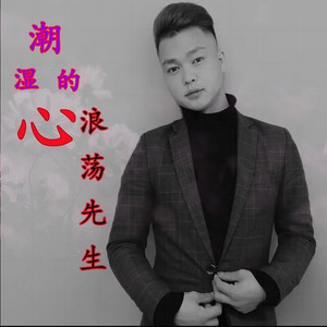 潮湿的心