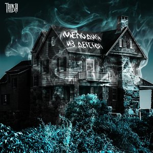 Мелодия из детства