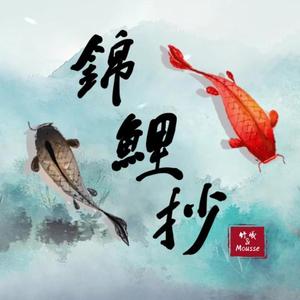 【竹曦×Mousse】锦鲤抄