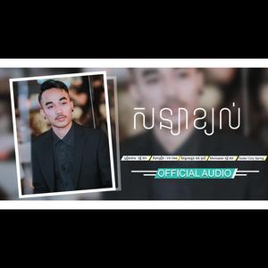 សន្យាខ្យល់