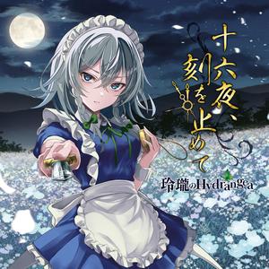 十六夜、刻を止めて