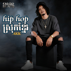 HipHopស្រុកខ្មែរ