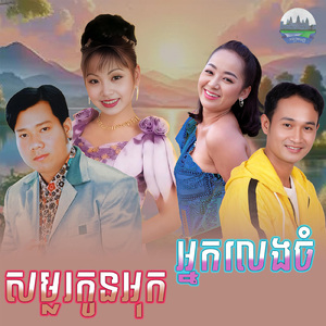 សម្លរកូនអុក អ្នកលេងចំ