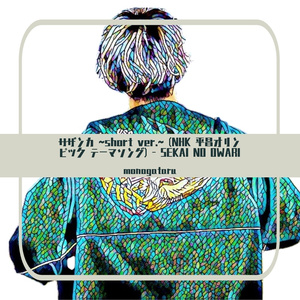サザンカ ~short ver.~ - SEKAI NO OWARI