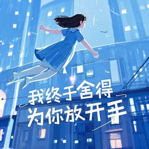 我终于舍得为你放开手