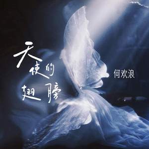 天使的翅膀 (伴奏)