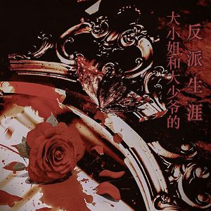 大小姐和大少爷的反派生涯