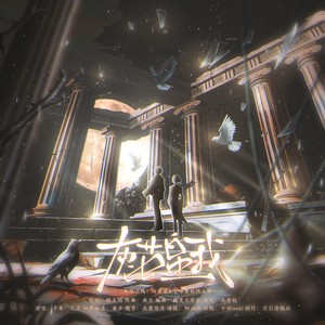 灰茧白蛾（《地球上线》白若遥&宁峥原创同人曲）