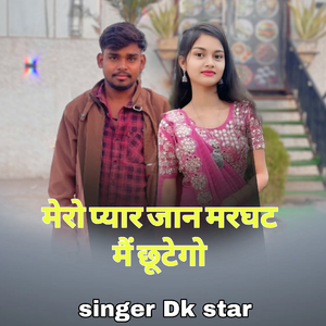 Mero pyaar jaan marghat mein chhoti go