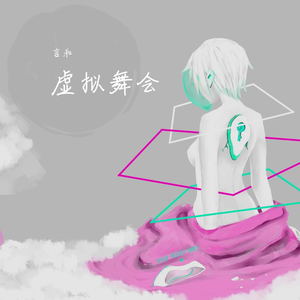 虚拟舞会