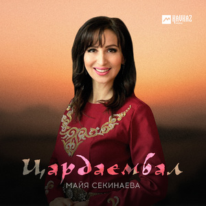 Цардаембал