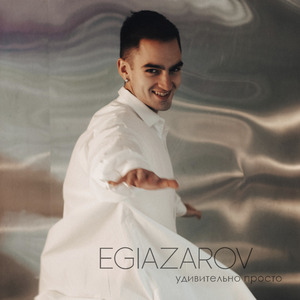 Удивительно просто