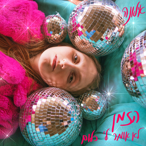 הזמן לא אומר לי כלום