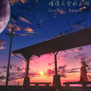 AiLeFor-憧憬天空的人啊(Craner Remix)