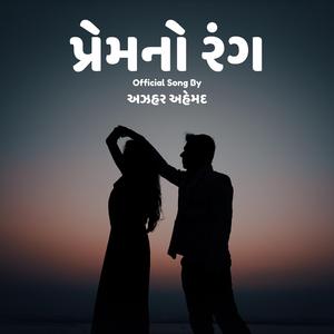 પ્રેમનો રંગ I અઝહર અહેમદ