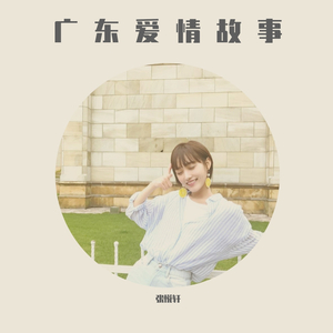 广东爱情故事