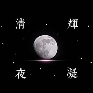 清辉夜凝