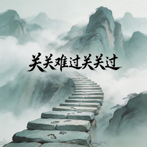 关关难过关关过