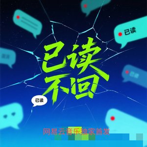 已读不回