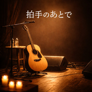 拍手のあとで (弾き語りver)