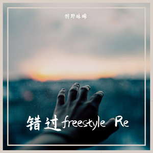 错过freestyle Re