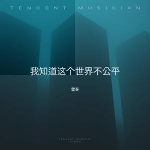 我知道这个世界不公平