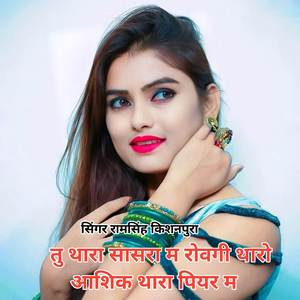 तु थारा सासरा म रोवगी थारो आशिक थारा पियर म