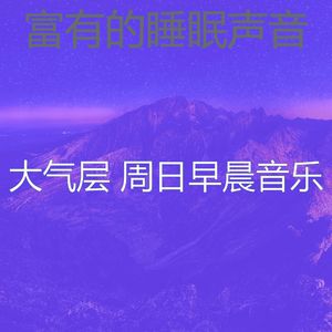 一尘不染周日的早午餐印象数