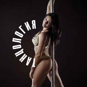 Танцы на пилоне