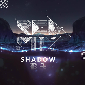 Shadow (影子)