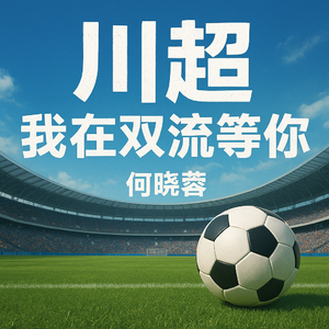 川超，我在双流等你
