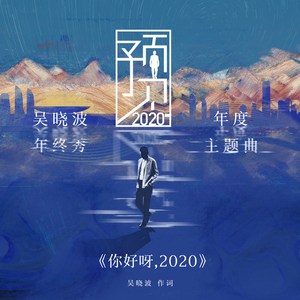 你好呀，2020